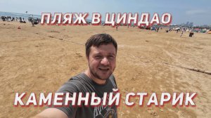 Пляж "Каменный старик" 石老人 - самый известный пляж в Циндао с кучей людей