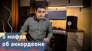Пять мифов об аккордеоне
