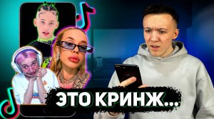 Смотрю ТикТоки, которые я лайкал | ЭТО КРИНЖ...