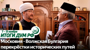 Гайнутдин и Шайхразиев, «Московия - Булгария», мечеть для путников / Итоги недели ДУМ РФ 07.11-13.11