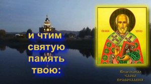 Величание Николаю Чудотворцу