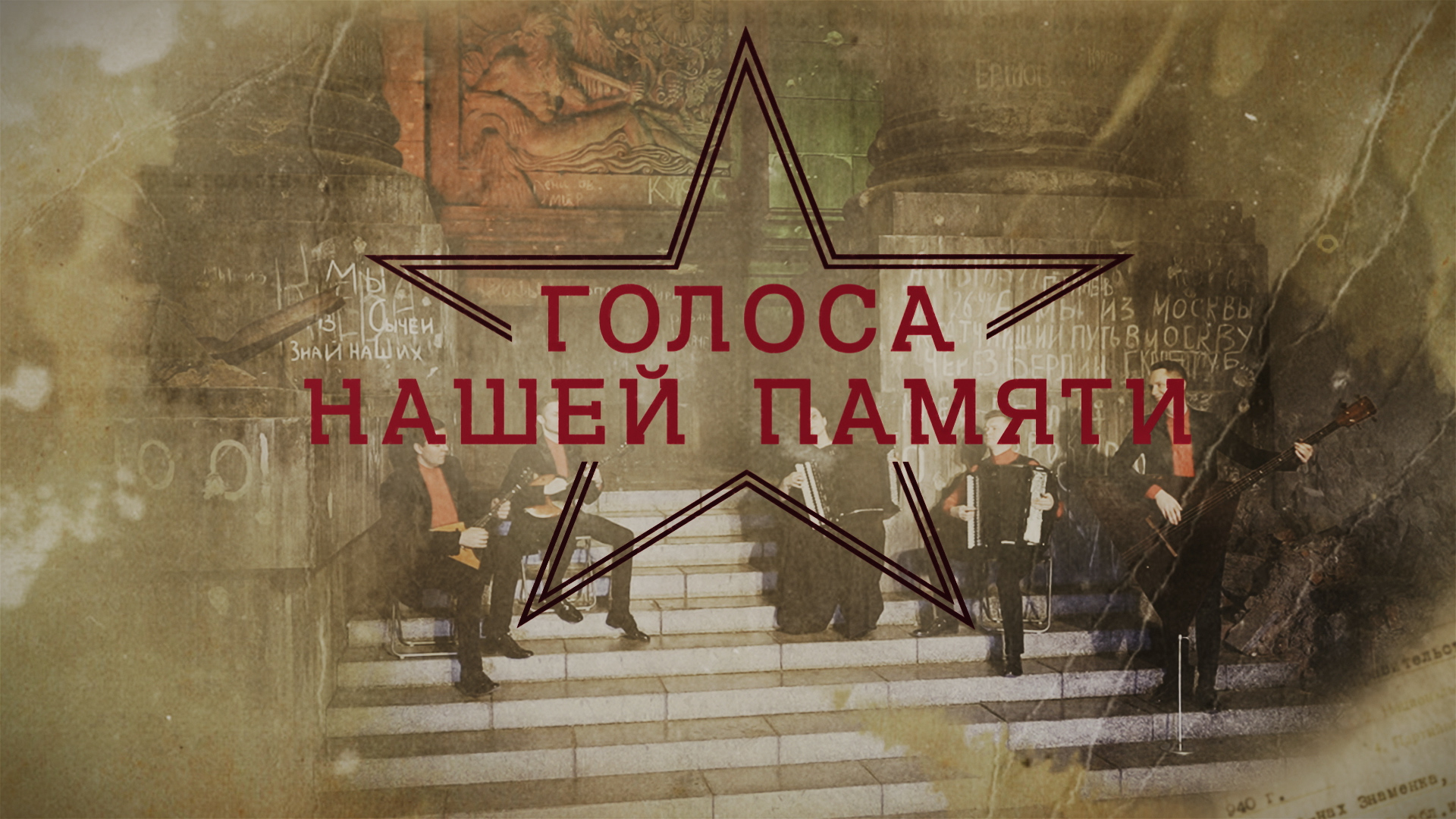 Фильм-концерт "Голоса нашей памяти"