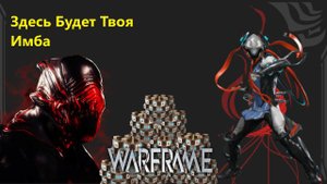 Warframe Это самый имбовый инкарнон среди всех ближок в игре