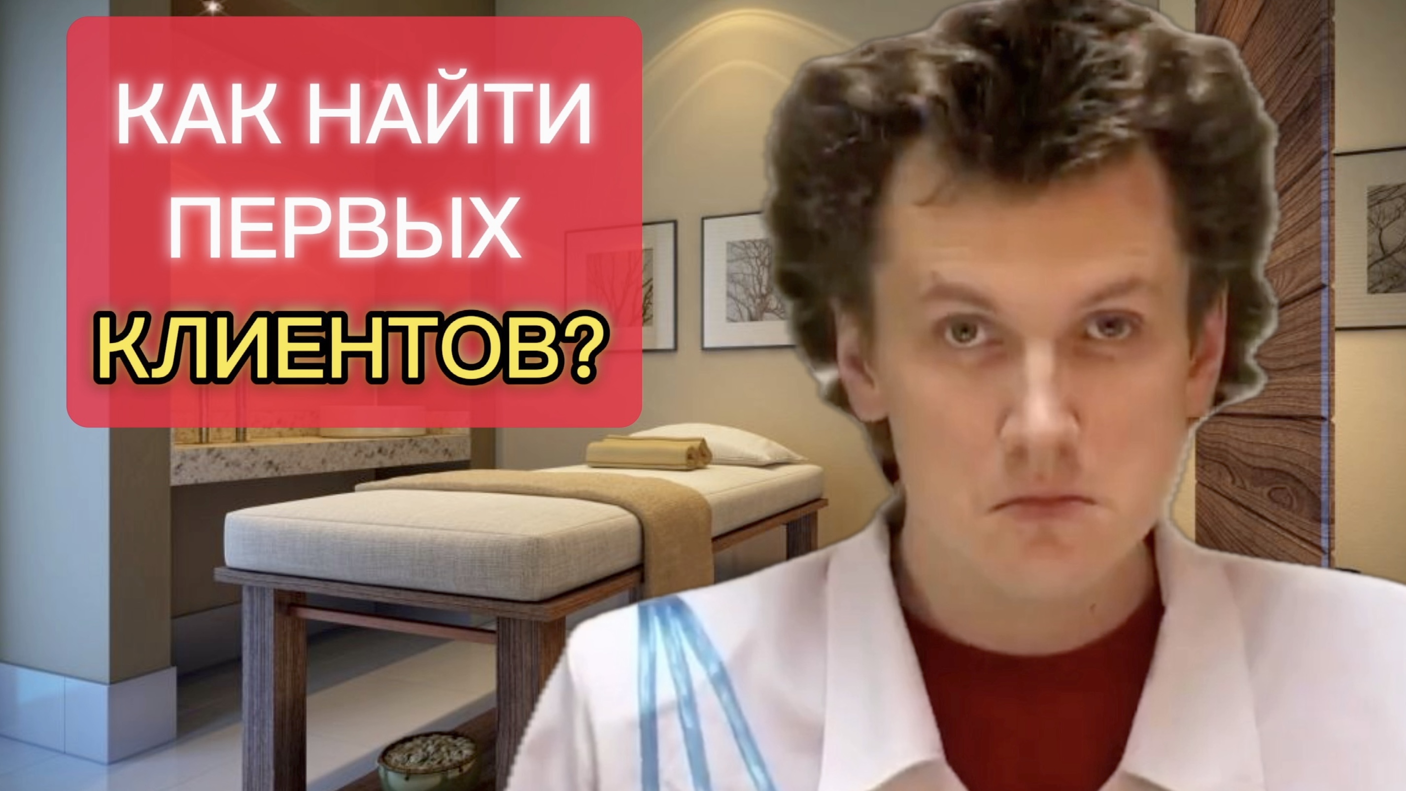 КАК НАЙТИ первых КЛИЕНТОВ? | Начинающему МАССАЖИСТУ