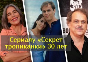 Что стало со звёздами сериала «Секрет тропиканки» 30 лет спустя