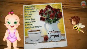С Добрым Утром! Пожелания с Добрым Утром! .mp4