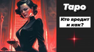 Гадание на картах Таро: Кто Вам вредит и как?
