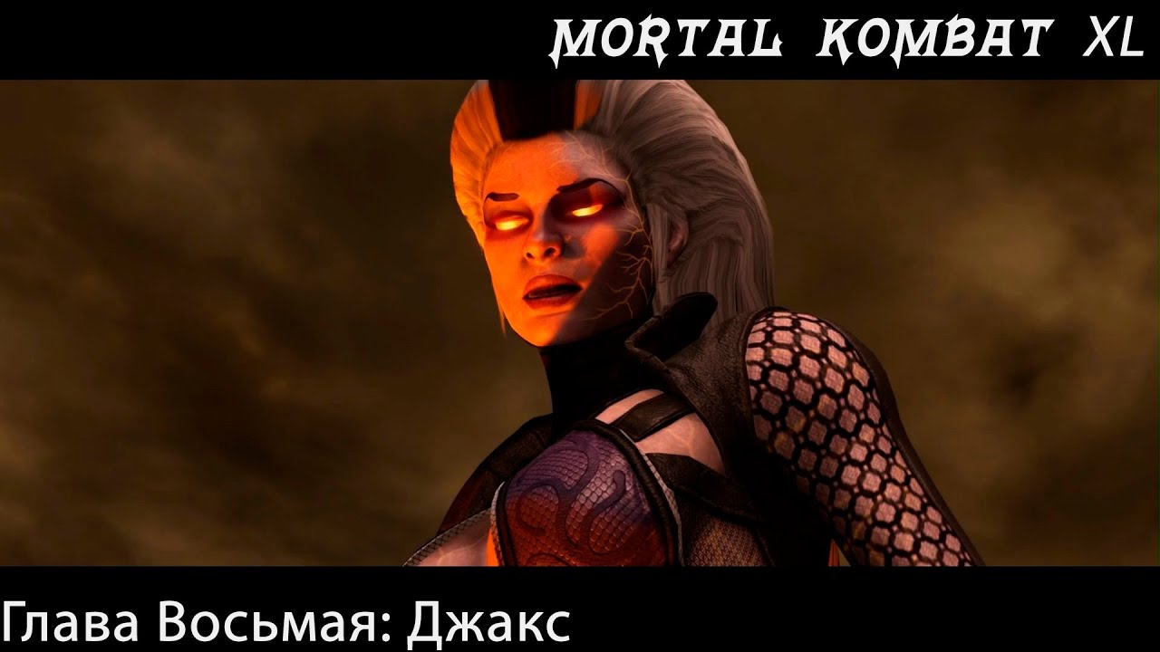 Прохождение Mortal Kombat X / XL Глава Восьмая - Джакс  (Сюжет)