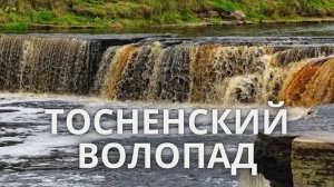 Тосненский водопад. Пещеры. Ленинградская область 2020 год