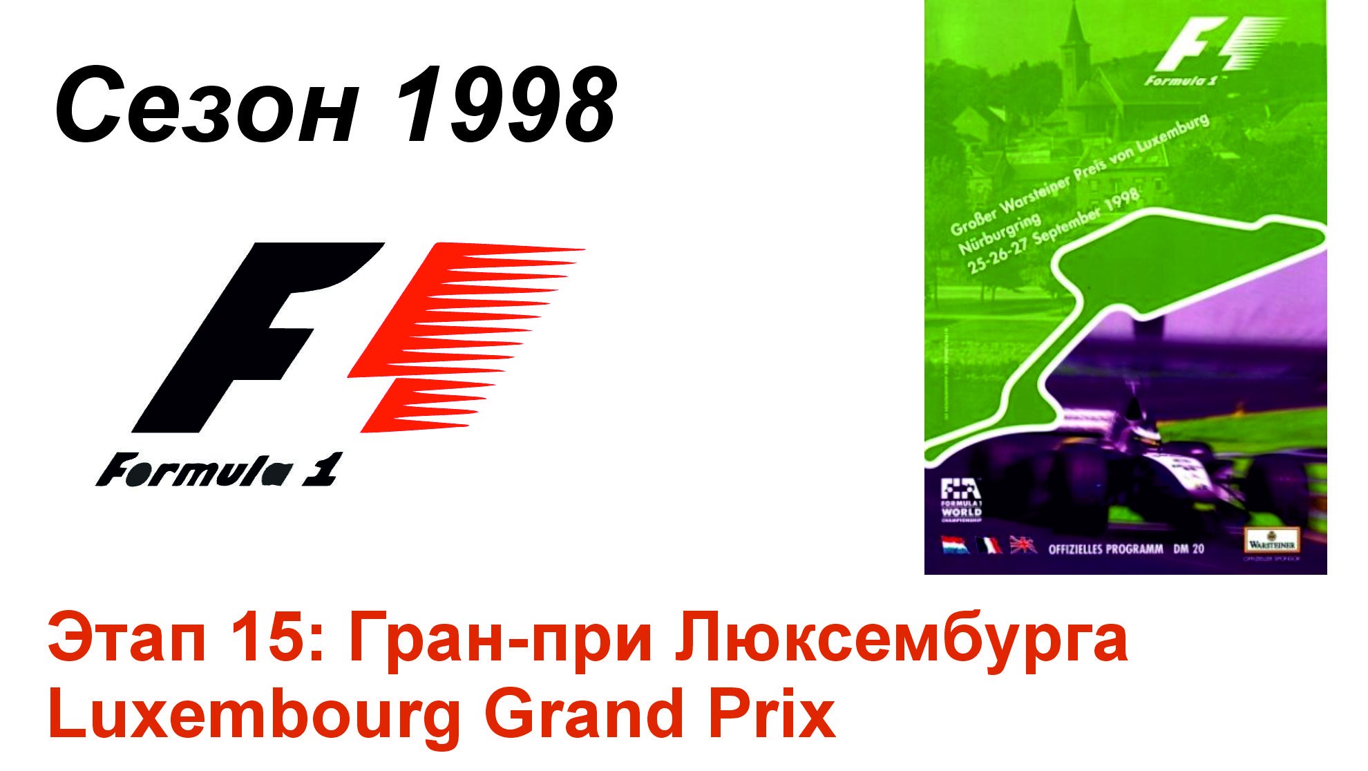 Формула-1 / Formula-1 (1998). Этап 15: Гран-при Люксембурга (Рус+Англ/Rus+Eng)