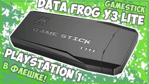 Data Frog Y3 Lite (GAMESTICK) | ОБЗОР, КОТОРЫЙ ЖДАЛИ! ??