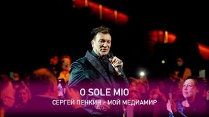 Сергей Пенкин - O sole mio (Crocus City Hall, 13.02.2021)