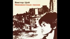 Кино (Виктор Цой) - Весна (альбом Неизвестные песни)