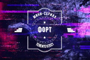 мини-сериал ФОРТ #4 (перезалив)