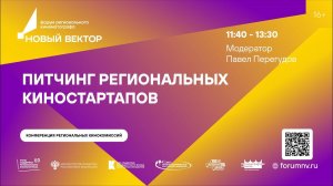 Питчинг региональных киностартапов