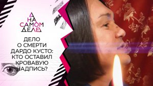 Дело о гибели экстрасенса: сенсационные результаты. На самом деле. Выпуск от 15.09.2021