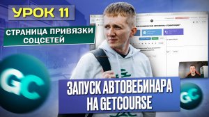 Урок 11. Создание страницы привязки соц.сетей для автовебинарной воронки на платформе GetCourse