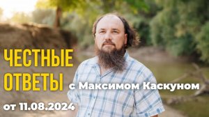 Честные Ответы от 11 августа 2024 #МаксимКаскун ответит на ваши вопросы в прямом эфире.