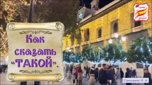 118. Как сказать "ТАКОЙ".