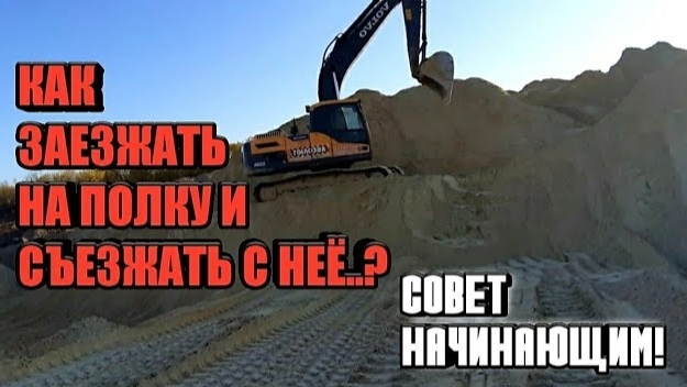 Как заезжать на полку и съезжать с нее на экскаваторе?