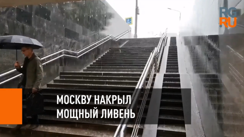 Москву накрыл ливень. На Москву опросился сильный мощный дождь.