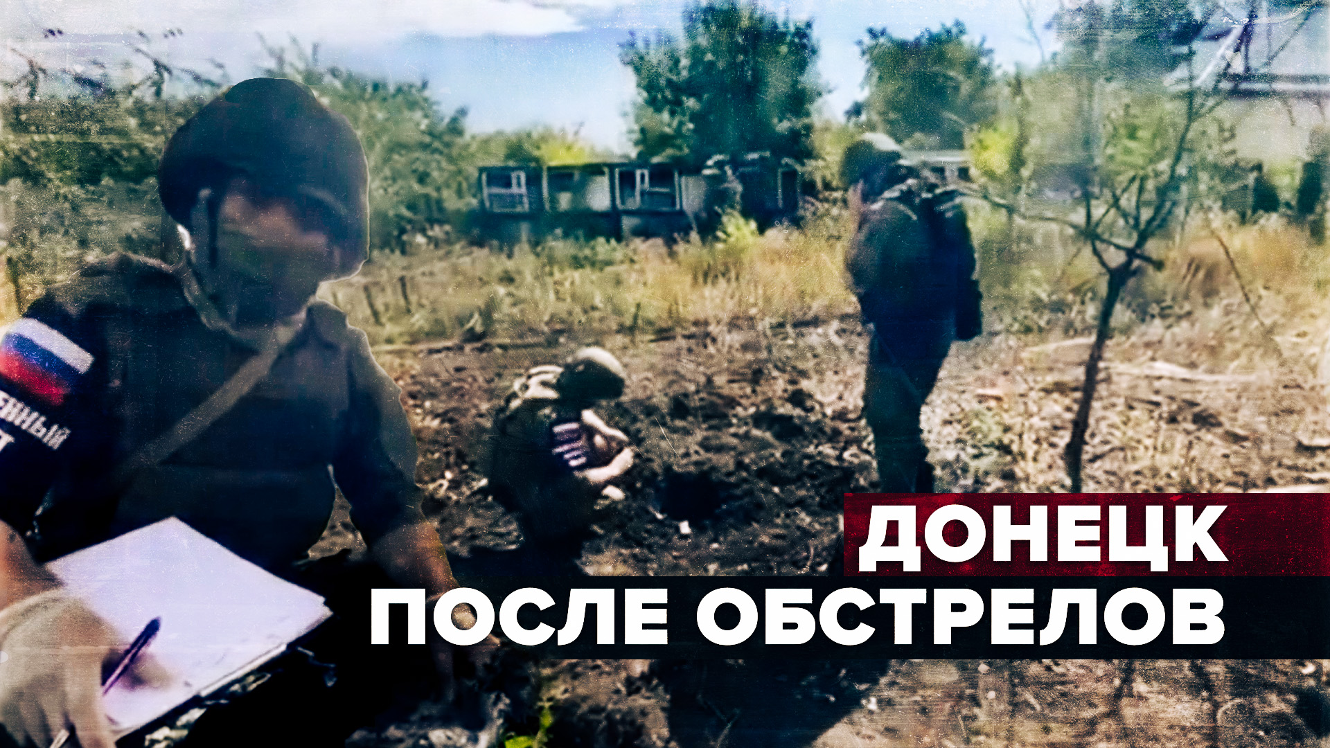 Последствия обстрелов ВСУ районов Донецка — видео