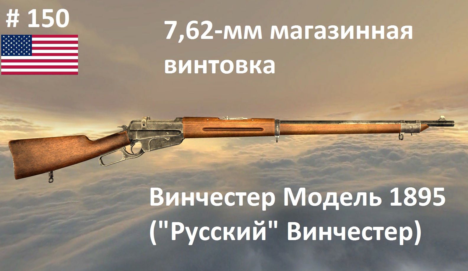 7,62-мм магазинная винтовка "Русский" Винчестер М1895 (США) (игра Мир Оружия, выпуск №150)