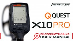 Quest X10 Pro. Видеоинструкция
