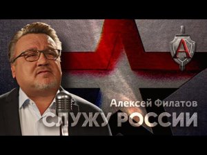 Алексей Филатов - Служу России | 2022