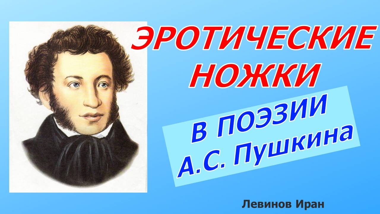 ЭРОТИЧЕСКИЕ НОЖКИ в стихах А.С. ПУШКИНА