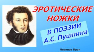 ЭРОТИЧЕСКИЕ НОЖКИ в стихах А.С. ПУШКИНА