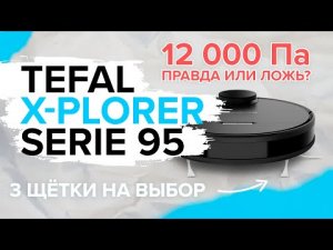 Tefal X-plorer Serie 95 | Мощный мотор + умная влажная уборка | На сколько хорош флагман от Тефаль?