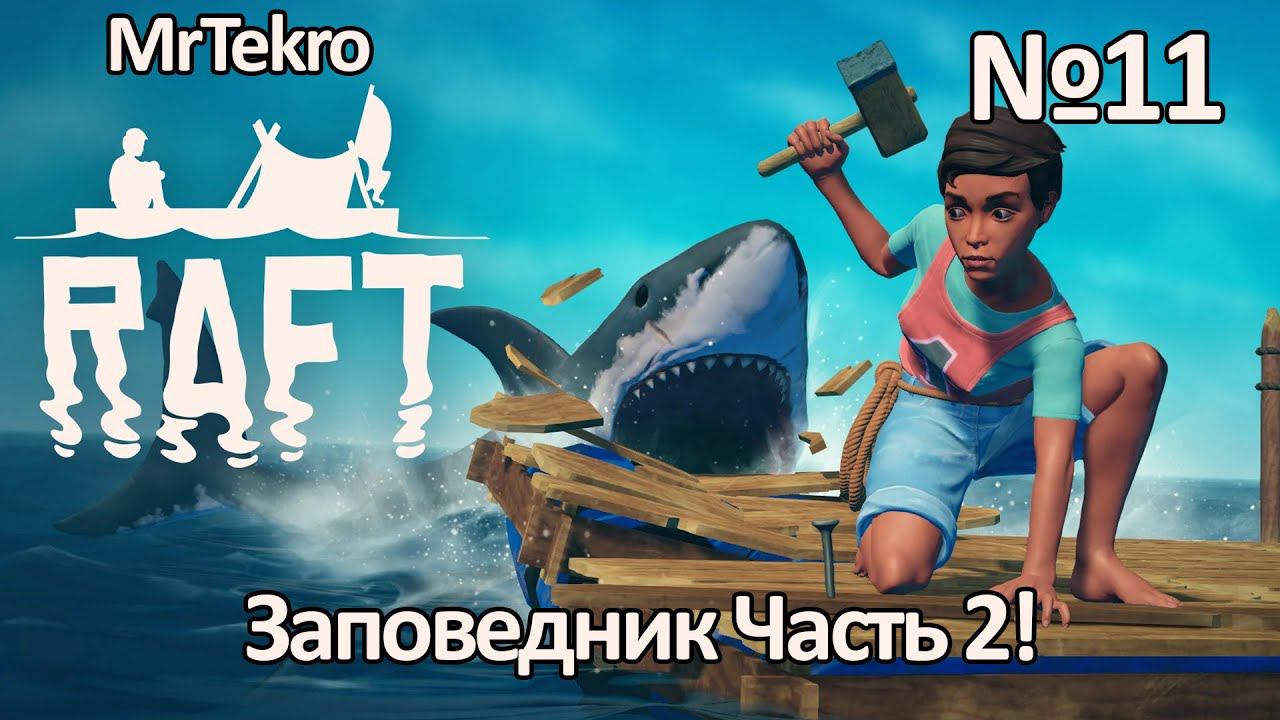 Raft (Часть 11! Заповедник часть 2!)