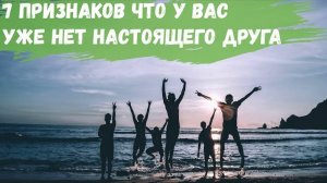 7 признаков что у Вас уже нет настоящего друга