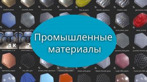 Промышленный пакет материалов для «3дс Макса»