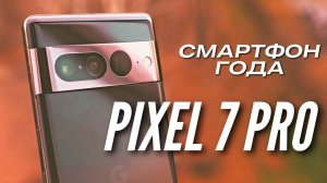 СМАРТФОН ГОДА 2022  PIXEL 7 PRO  НЕДЕЛЯ ИСПОЛЬЗОВАНИЯ