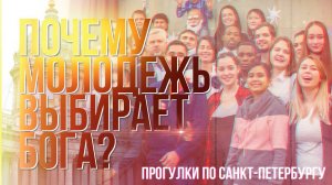 Почему молодежь выбирает Бога?
