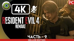 «БОЛЬШОЙ ЗАЛ» Прохождение Resident Evil 4 Remake  (100%) Без Комментариев — Часть 9