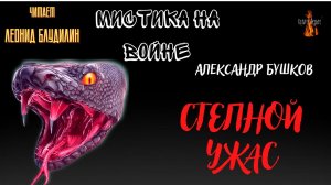 Мистика на Ночь: СТЕПНОЙ УЖАС (автор: Александр Бушков).