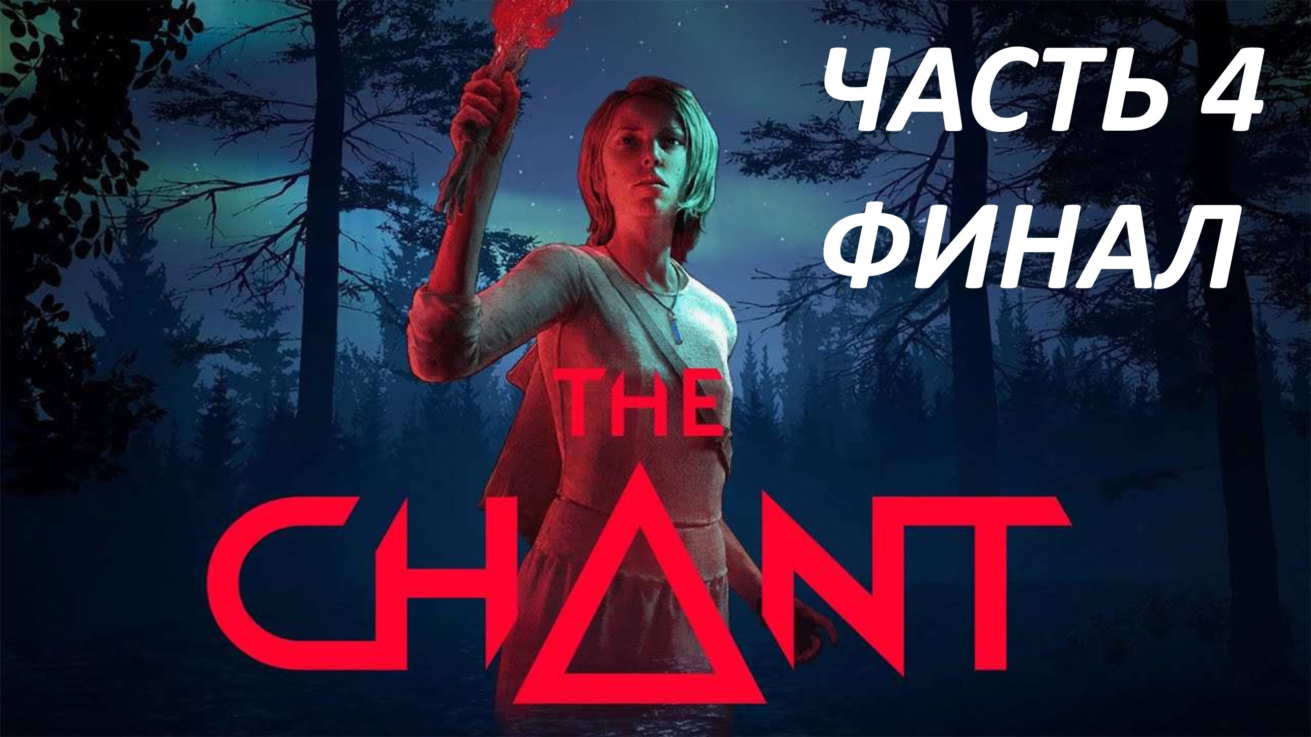 THE CHANT - ЧАСТЬ 4 КРУГ ЗАМКНУЛСЯ - ФИНАЛ