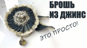 Брошь цветок из джинсы своими руками.  Видео мастер класс.