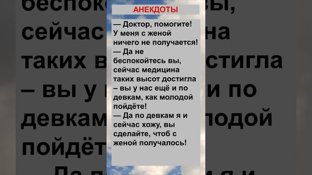 Доктор, у меня с женой ничего не получается... Анекдоты! Шутки! Приколы!