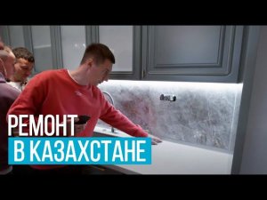 Какие ремонты делают в Казахстане.
