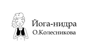Йога-нидра О.Колесникова