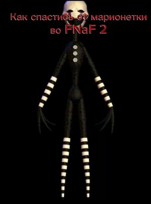 Как спастись от марионетки во FNAF 2