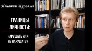 Границы личности: нарушать или не нарушать?