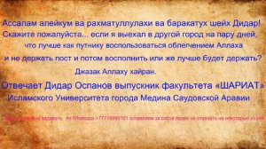 если я выехал в другой город что лучше как путнику воспользоваться облегчением Аллаха ?