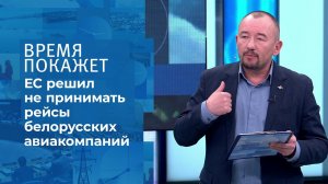 Закрытое небо Белоруссии. Время покажет. Фрагмент выпуска от 25.05.2021