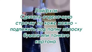 Лайфхак/как прострочить отделочную строчку по коже ,кожзаменитель /отделочная строчка для кожзама /