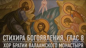 СТИХИРА БОГОЯВЛЕНИЯ | ХОР БРАТИИ ВАЛААМСКОГО МОНАСТЫРЯ